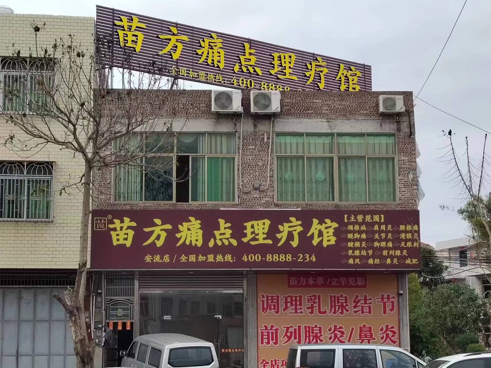 安流店